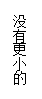 文本框:没有更小的